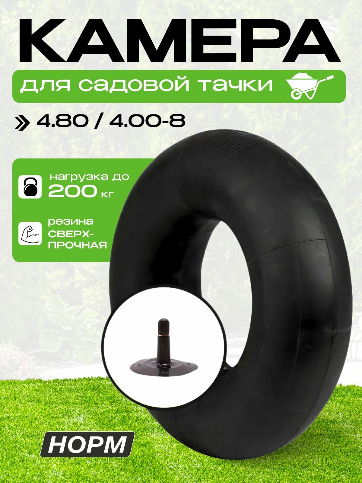 Камера для колеса садовой тачки 480/400-8 до 200кг норм 400-8 TR-13 Н