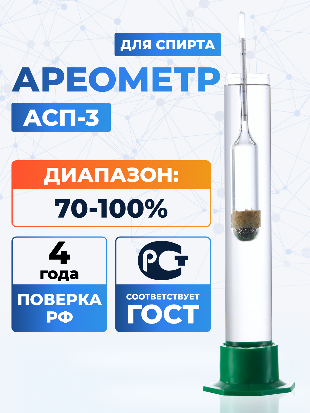 Ареометр Химлаборприбор "АСП-3", для спирта, 70-100 ГОСТ 18481-81