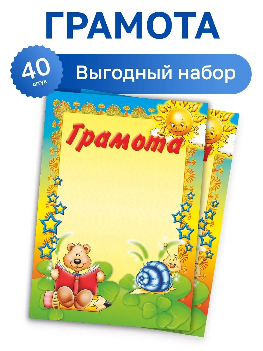 40 шт. - Грамота детская, жёлтая