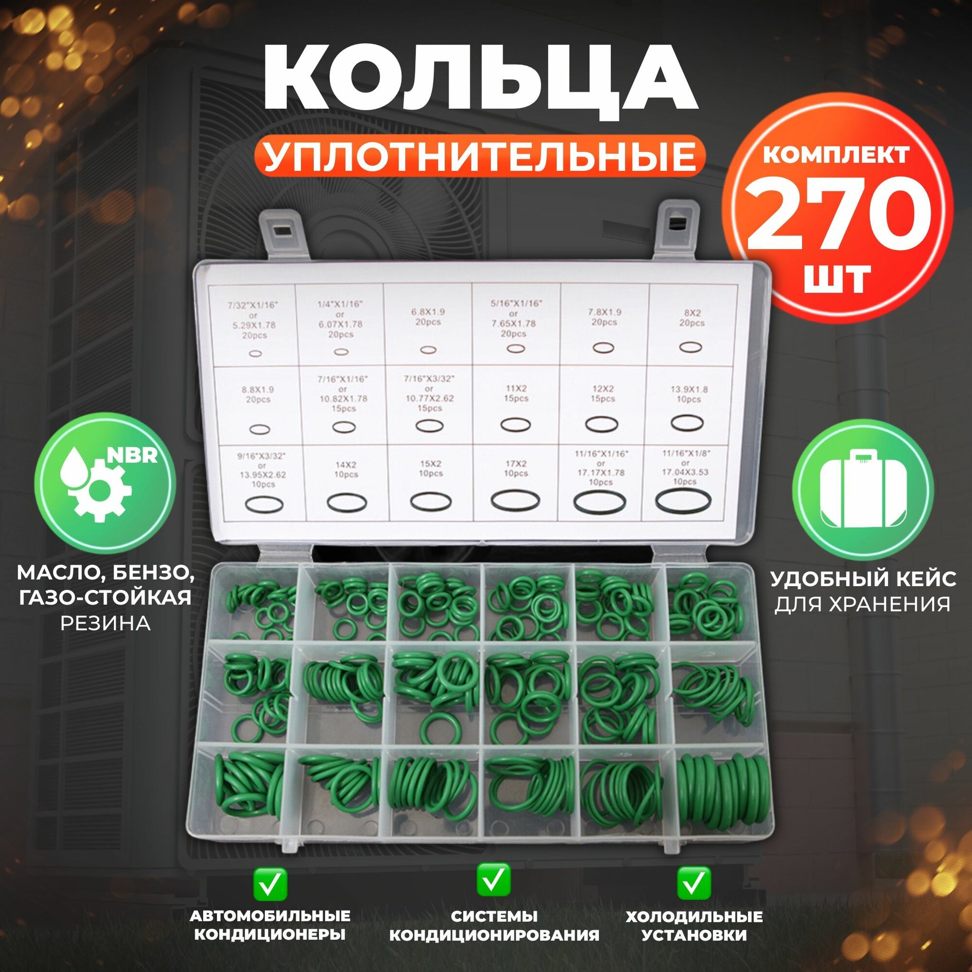 Набор универсальных резиновых уплотнительных колец , маслобензостойкие, 18 размеров, 270 шт — фото 1