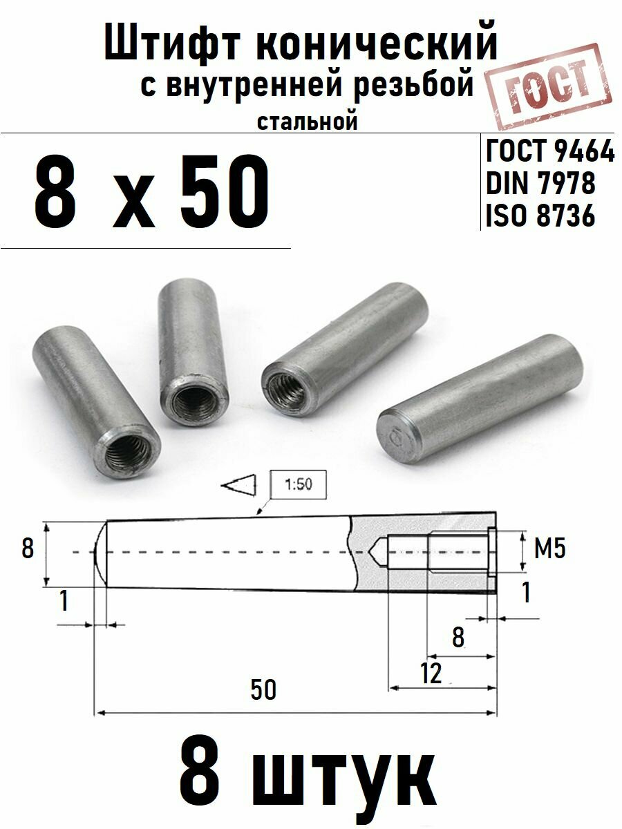 Штифт 8х50 конический с внутренней резьбой ГОСТ 9464, DIN 7978 сталь 8 шт