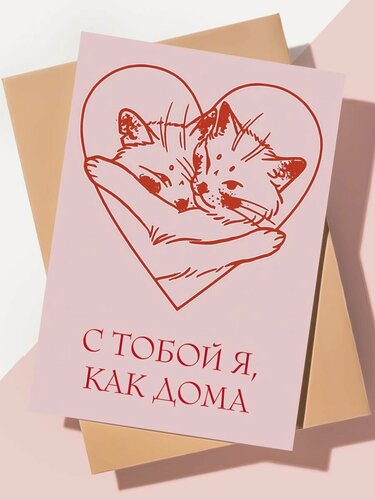 Изображение товара Милая открытка с днем рождения "Как дома"