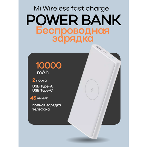 Повербанк внешний аккумулятор Xiaomi с беспроводной зарядкой и защитой от перегрева Ультратонкий 10000 mAh белый 2200₽