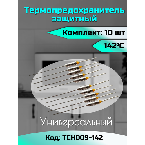 Термопредохранитель 142 C, 250 V, 10 А / 10 шт в комплекте / Предохранитель 142 градуса / Термопредохранитель 142С