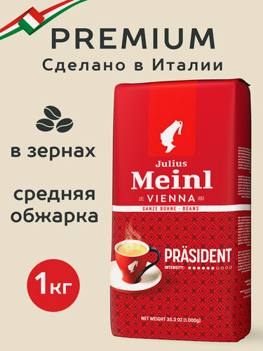 Изображение товара Кофе в зёрнах Julius Meinl Президент (Prasident), 1кг, средней обжарки