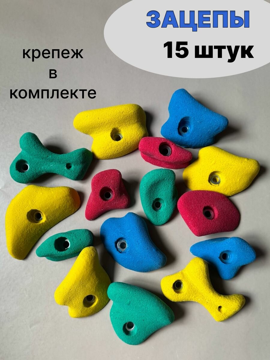 Зацепы для скалодрома цветные с крепежом 15 штук универсальные