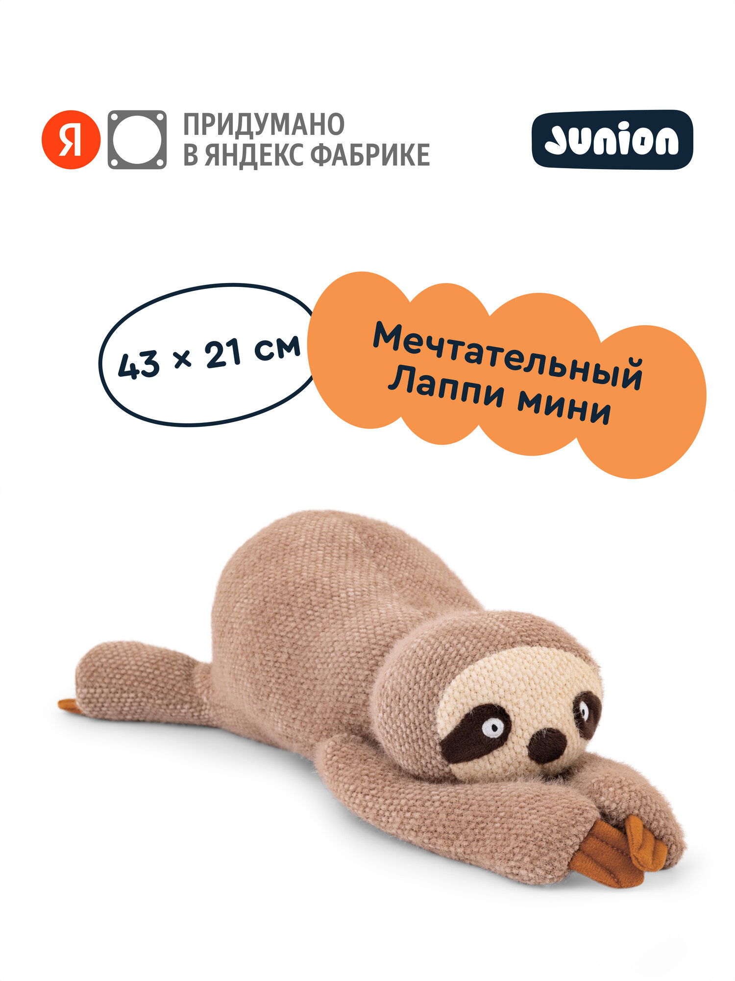 Мягкая плюшевая игрушка Ленивец Лаппи из Плюшвиля, Junion, 43х21, цвет бежевый