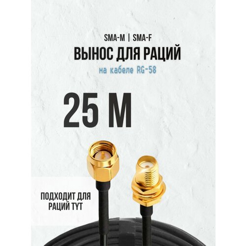 Кабельная сборка RG-58 SMA-male - SMA-female, 25 метров удлинитель мама папа кабель 50 ом с разъёмы sma-female и sma-male подходит для для раций Baofeng, TYT, Lira,