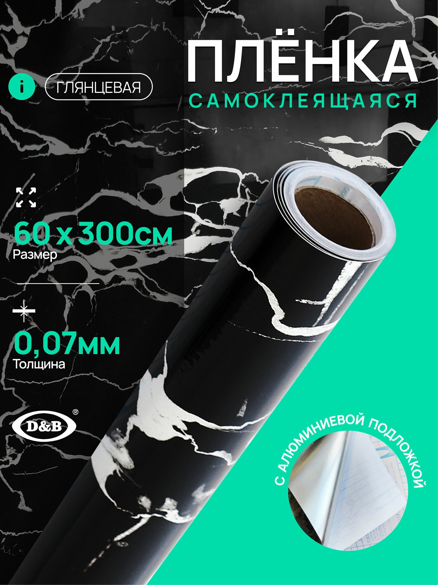 Пленка самоклеящаяся для мебели 0,60*3 м , 0,07мм, с алюминиевым напылением, термостойкая самоклеящаяся пленка для кухни глянец фартук для кухни