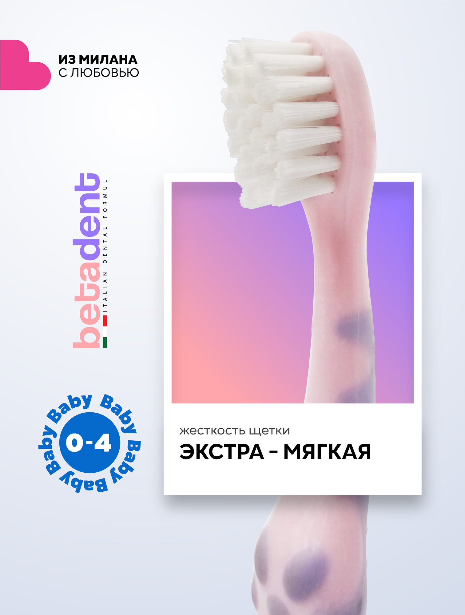 Детская зубная щетка BETADENT Baby для детей от 0-4 лет, ультрамягкая Extra soft, Бетадент, Италия, розовый-сиреневый