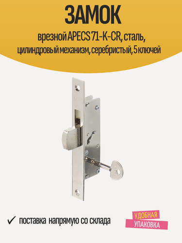 Изображение товара Замок врезной APECS 71-K-CR, сталь, цилиндровый механизм, серебристый, 5 ключей