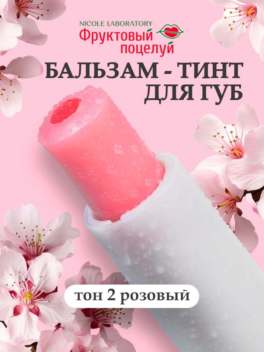 Бальзам для губ оттеночный "Фруктовый поцелуй", тинт для губ полупрозрачный, оттенок 2 (розовый)