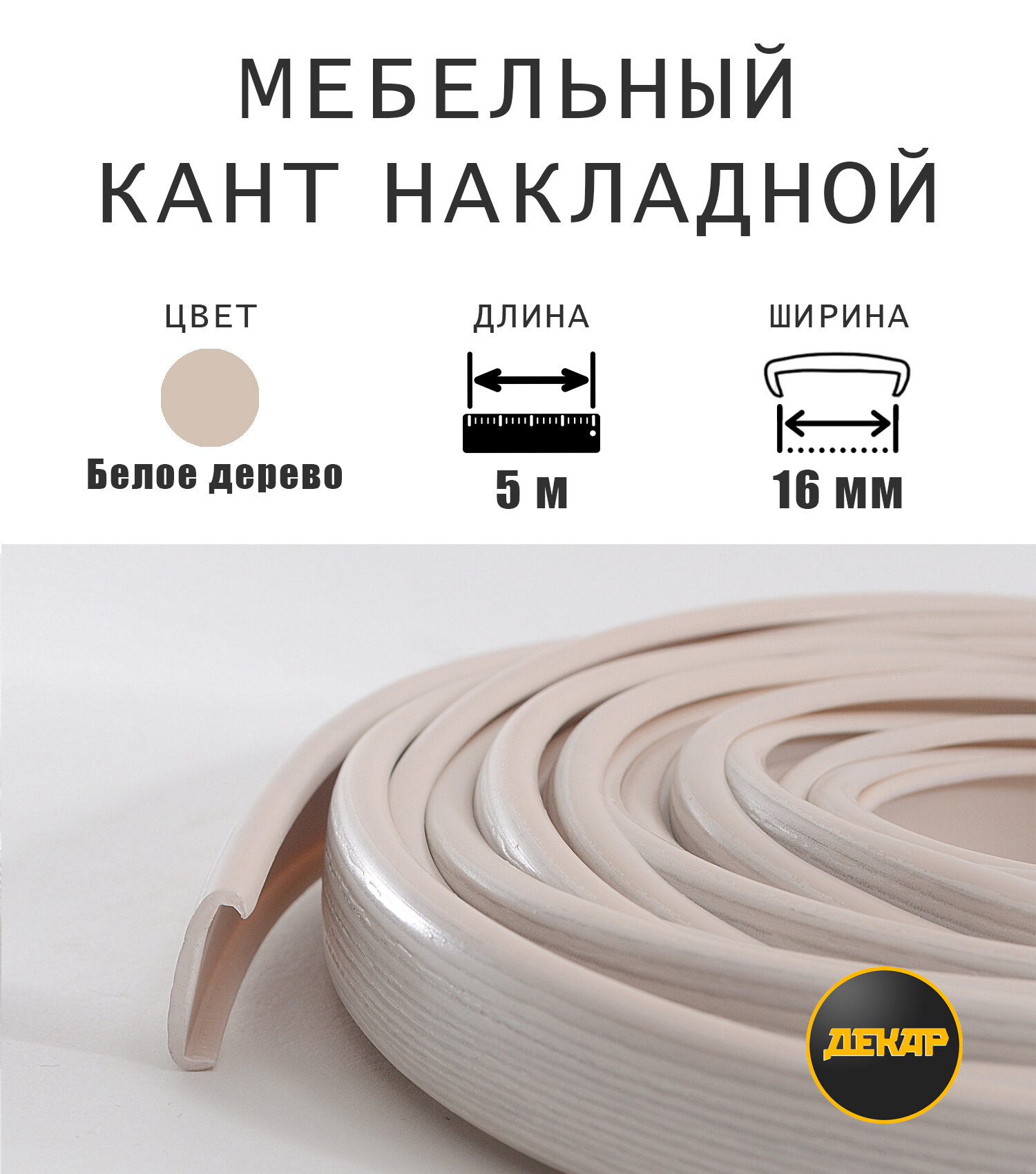 Мебельная кромка, профиль ПВХ кант, накладной, 16мм, цвет белое дерево, 5м