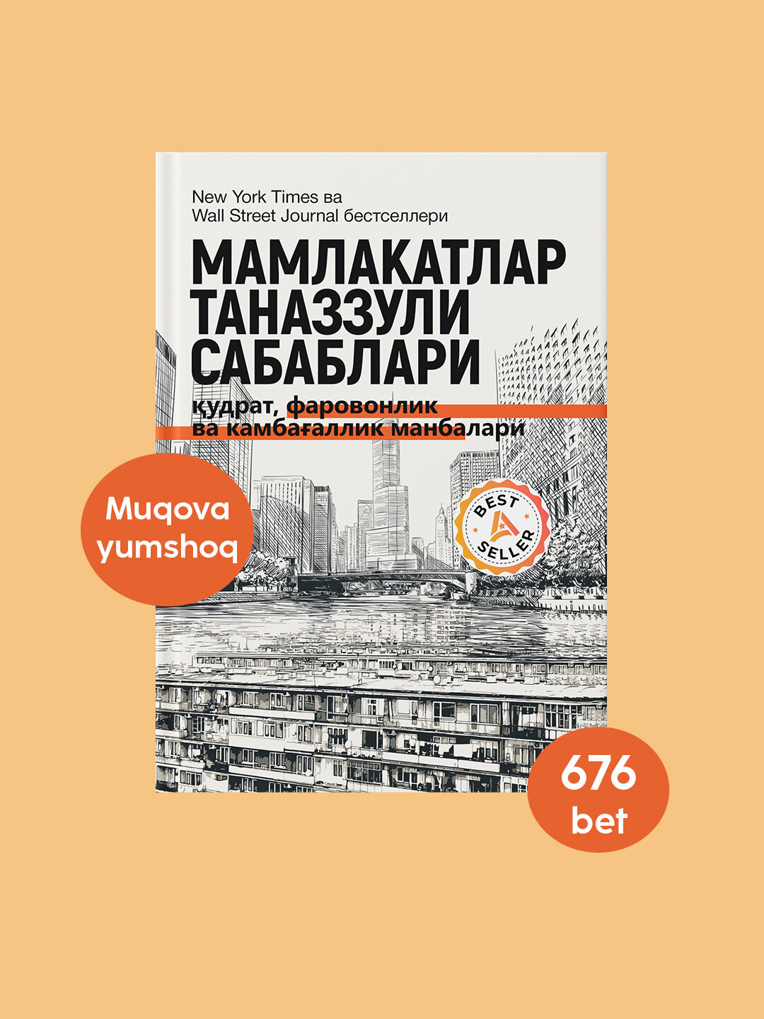 Книга "Мамлакатлар таназзули сабаблари", автор Дарон Ажемоглу, Робинсон — фото 1