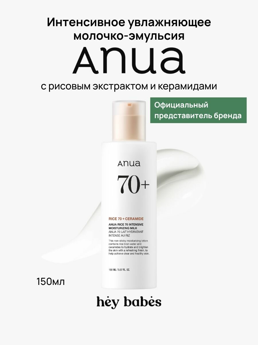 Молочко для лица увлажняющее ANUA Rice 70 Intensive Moisturizing Milk эмульсия с рисовым экстрактом 150 мл