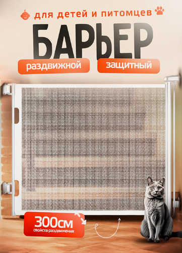 Изображение товара Раздвижные ворота безопасности для детей белые 86х300 см, барьер безопасности