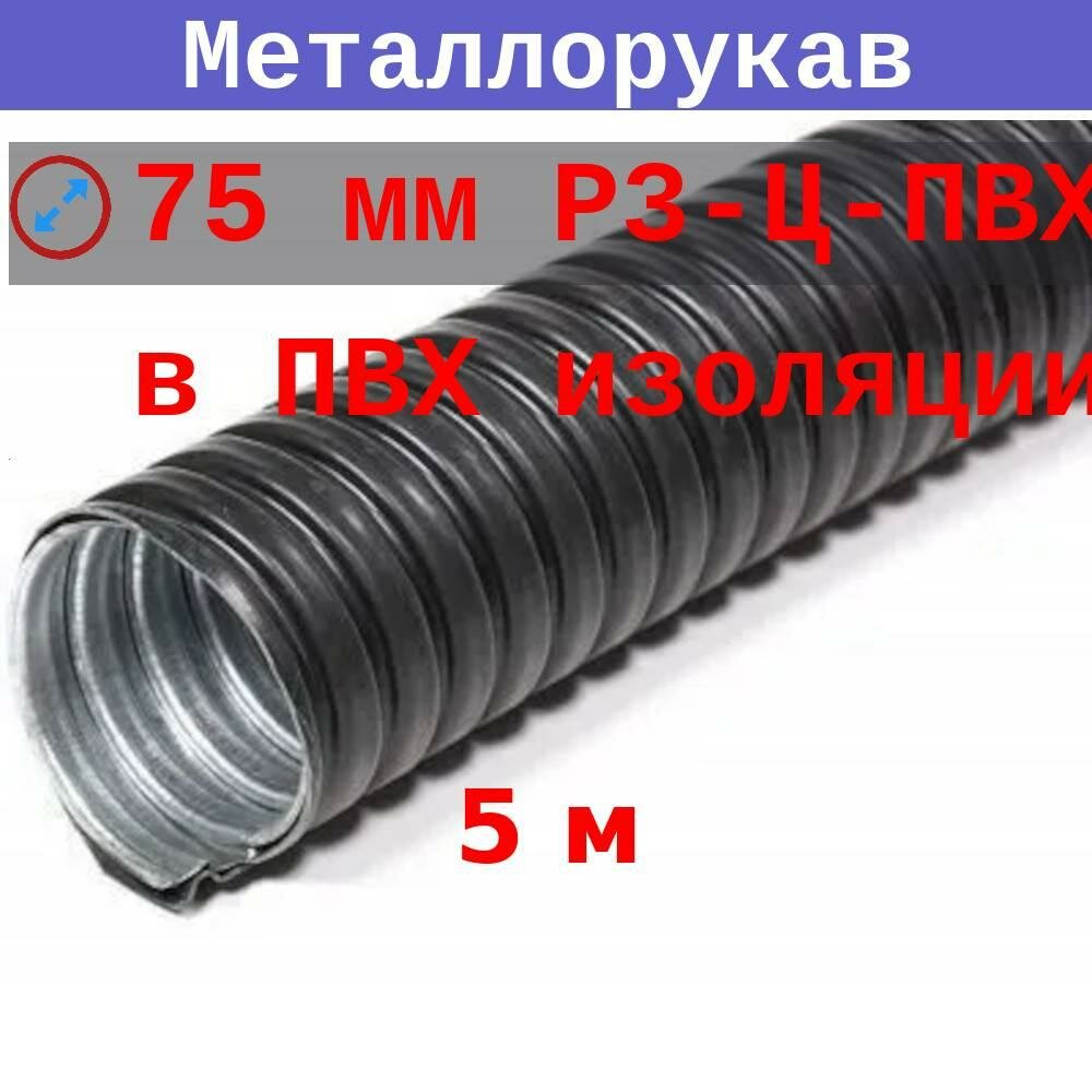 Металлорукав в ПВХ изоляции 75 мм (вн/внеш 71,5/85,3) Р3-Ц-ПВХ, с протяжкой (5 м)