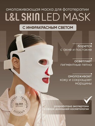 Изображение товара Led Маска для фототерапии лица L&L Skin LED Mask, для омоложения лица