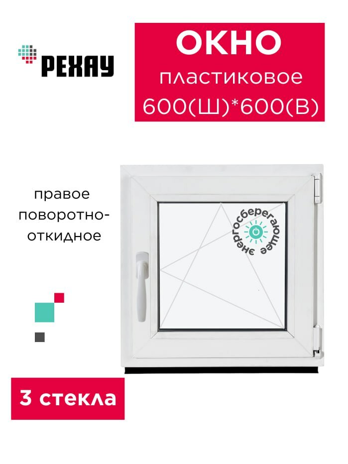Окно пластиковое ПВХ 600х600 мм, РЕХАУ, правое, поворотно-откидное,