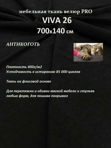 Изображение товара Отрез 700х140 см Ткань мебельная велюр VIVA 26 для обивки перетяжки и обшивки мебели, антивандальная