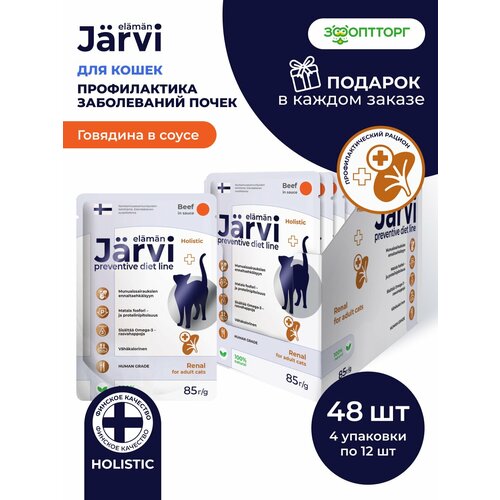 фото Влажный корм jarvi preventive diet line renal для кошек для поддержания функции почек и профилактики почечной недостаточности с говядиной (кусочки в с
