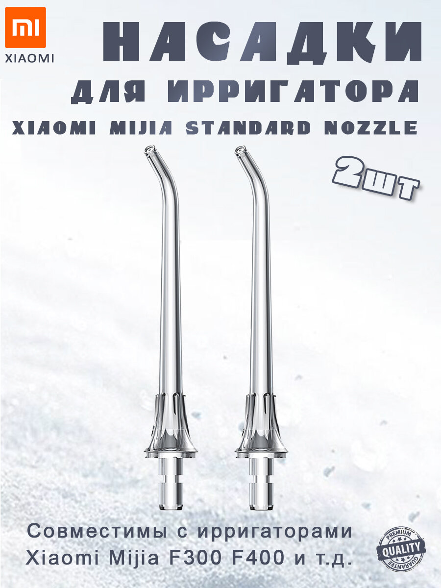 Насадки для ирригатора Xiaomi Mijia Standard Nozzle 2 шт