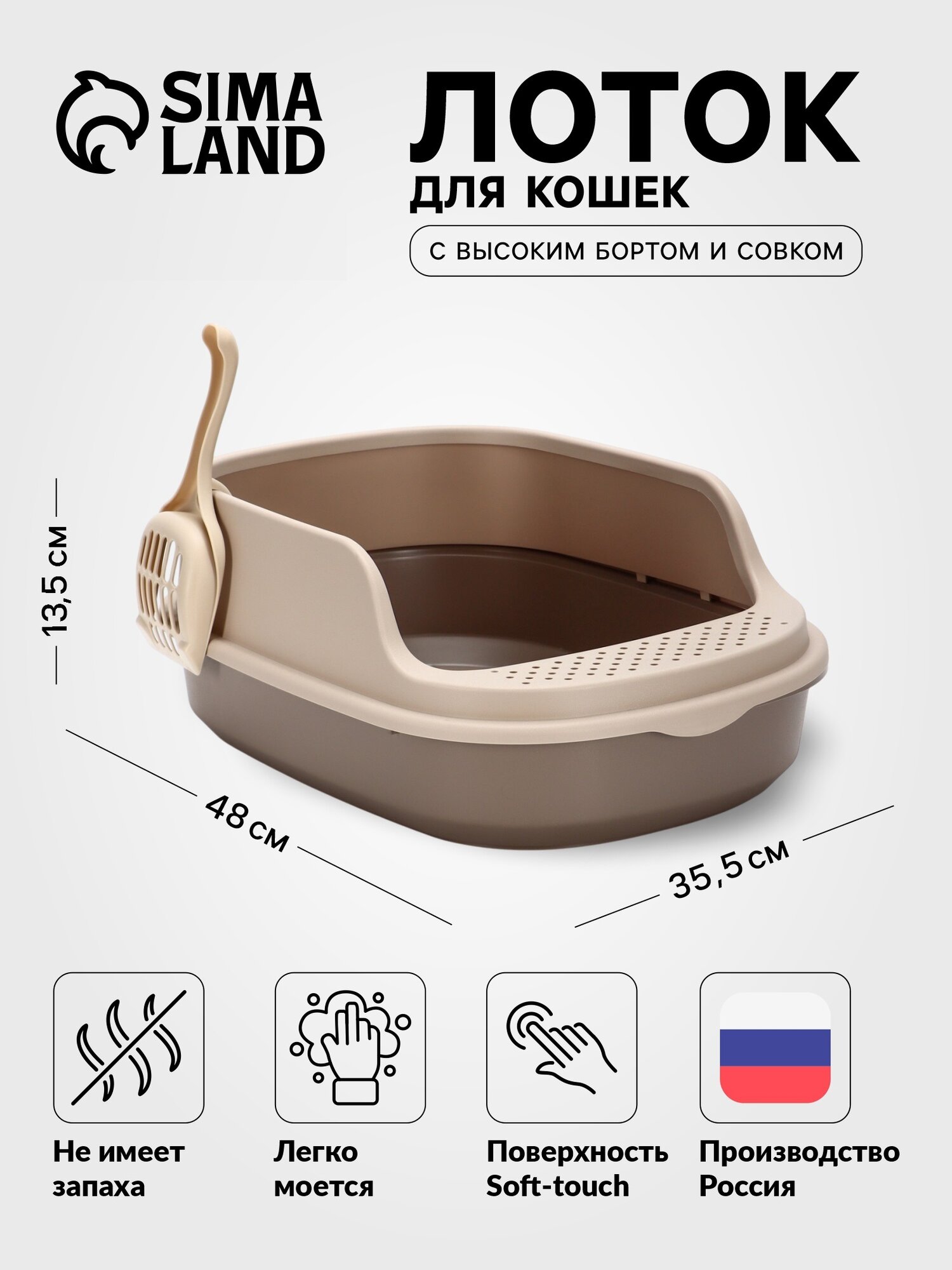 Лоток для кошек Фур-Мур Soft-touch 48×35.5 cм с высоким бортом + совок капучино