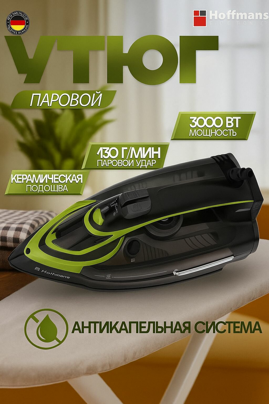 Утюг Hoffmans 3000Вт керамический паровое глажение антипригарное покрытие