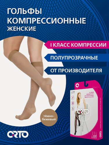 Изображение товара ORTO Компрессионные женские полупрозрачные гольфы 1 класс (18-22 мм рт. ст.)/ темно-бежевый/размер LONG XXL