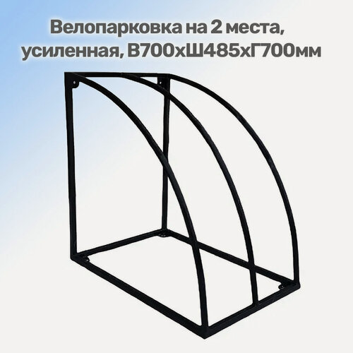 Изображение товара Велопарковка, усиленная, на 2 места В700хШ485хГ700мм, Metall78