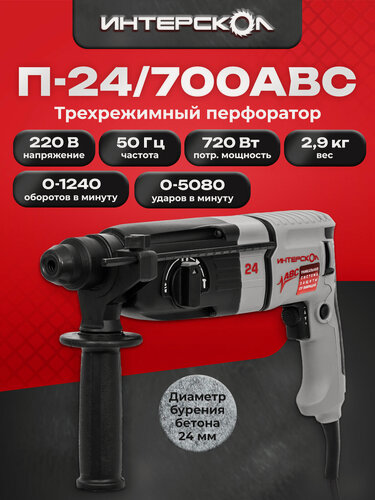 Изображение товара Перфоратор SDS plus Интерскол П-24/700АВС, 720 Вт, 160.1.4.40