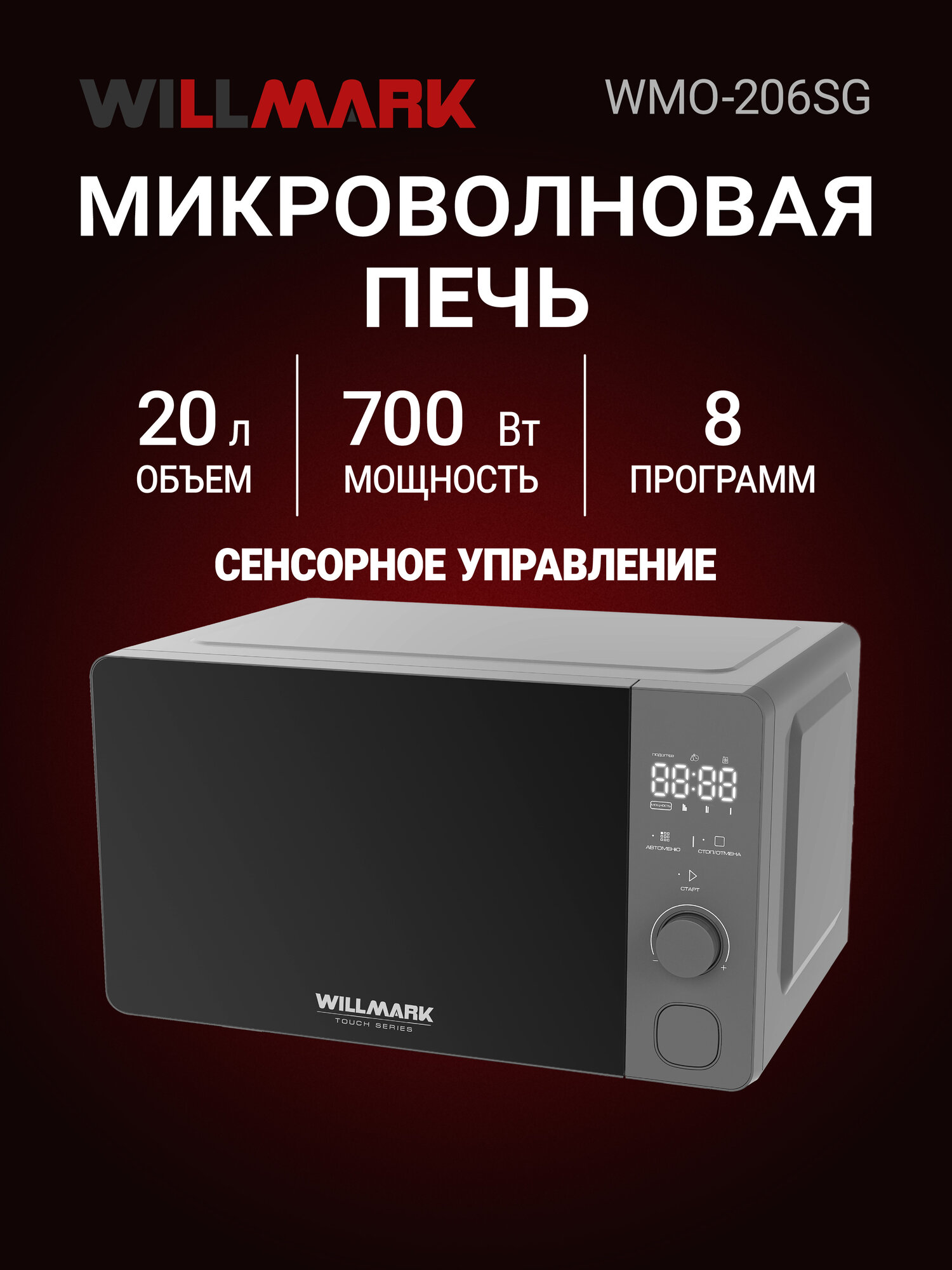 Микроволновая печь WILLMARK WMO-206SG (20л700Вт электр. ПУ авторазмороз автоочистка8 прогр серый)