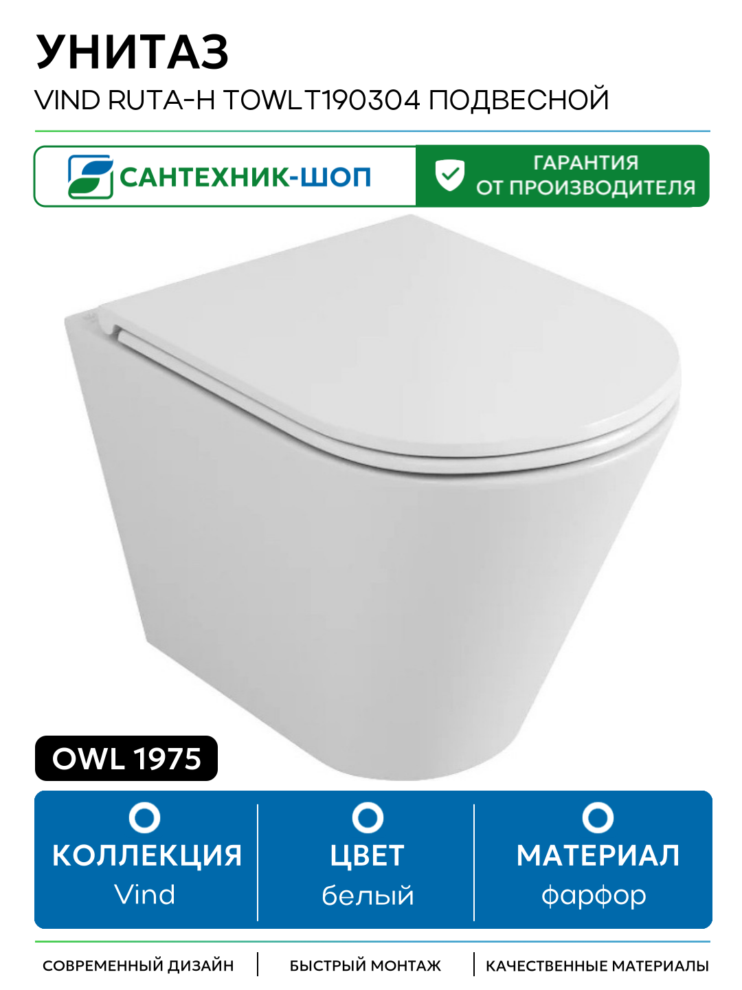 Унитаз Owl 1975 Vind Ruta-H TOWLT190304 подвесной с сиденьем Микролифт белый фарфор подвесной
