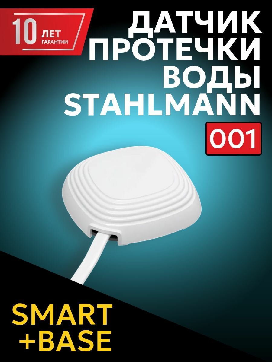 Проводной датчик протечки воды Stahlmann 001 для систем защиты от протечек