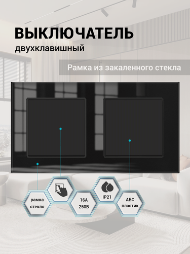 Изображение товара Два одноклавишных выключателя в одной рамке, 2 поста (1+1 клавиши), рамка стекло 153х82х8мм, чёрный