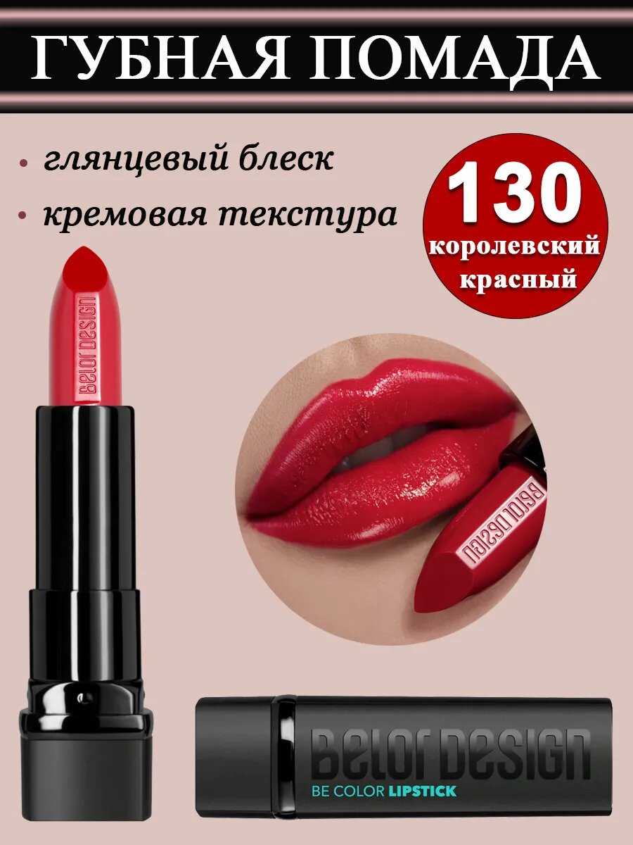 Губная помада BelorDesign Be Color, тон 130 королевский красный, увлажняющая, кремовая, 4,3 г