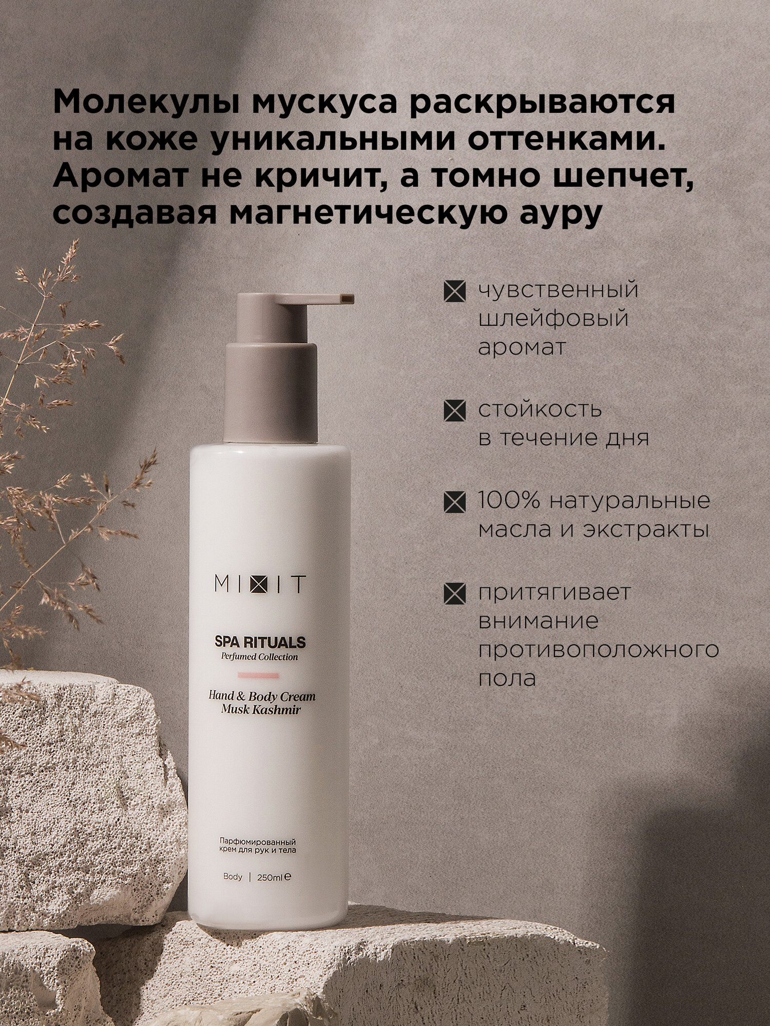 MIXIT Крем парфюмированный для тела и рук с ароматом мускуса Spa Rituals, 250 мл — фото 1