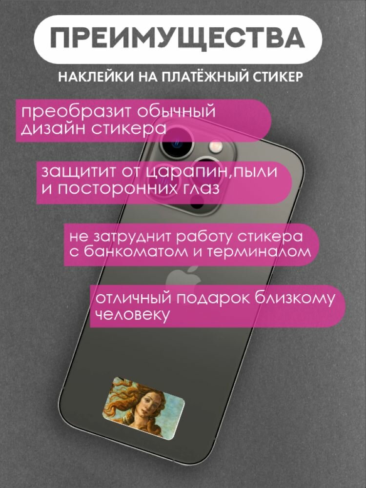 Наклейка на платежный стикер Венера — фото 1