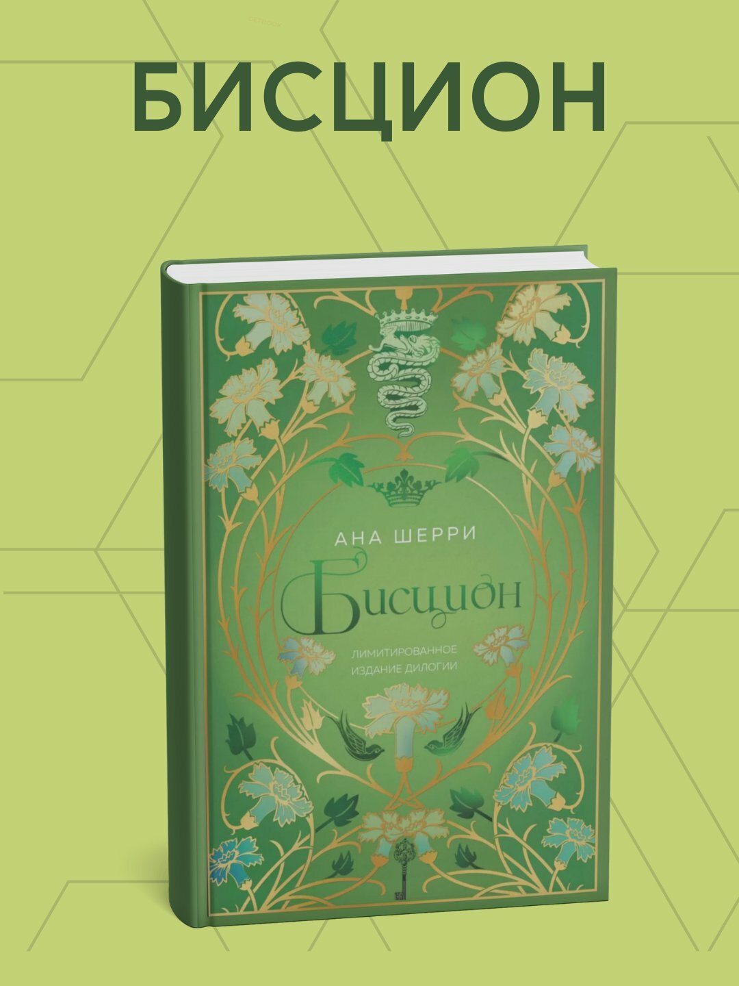 Книга "Бисцион. Лимитированное издание дилогии", Ана Шерри, мягкий переплет, 557 стр.