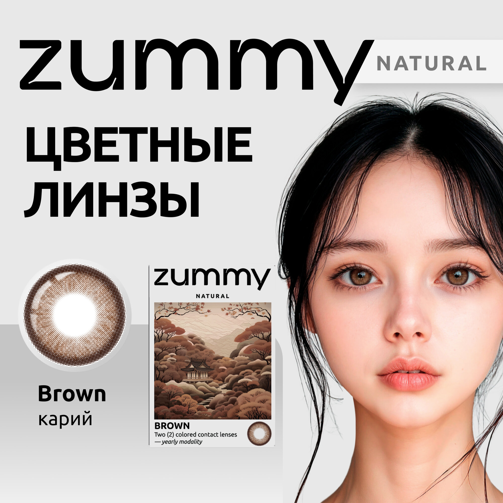 Цветные линзы карие ZUMMY Natural 00 радиус кривизны 86 без диоптрий