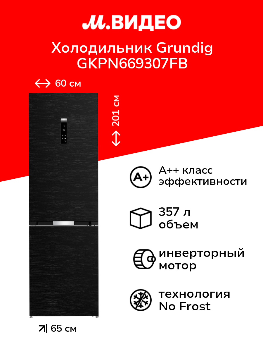 Холодильник с нижней морозильной камерой Grundig GKPN669307FB
