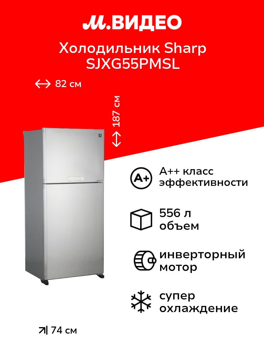 Холодильник Sharp SJXG55PMSL