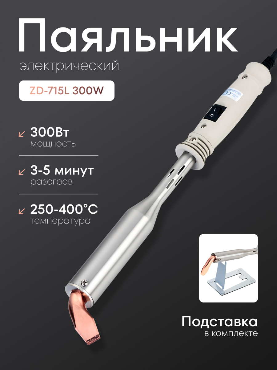 Мощный паяльник с выключателем Zhongdi ZD-715L 300W  нихромовый  медным жалом