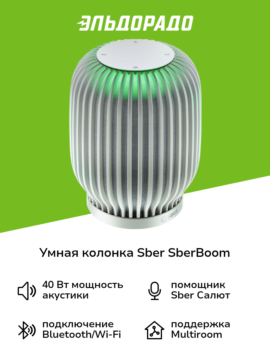 Умная колонка Sber SberBoom с GigaChat 2.0 40 Вт белый