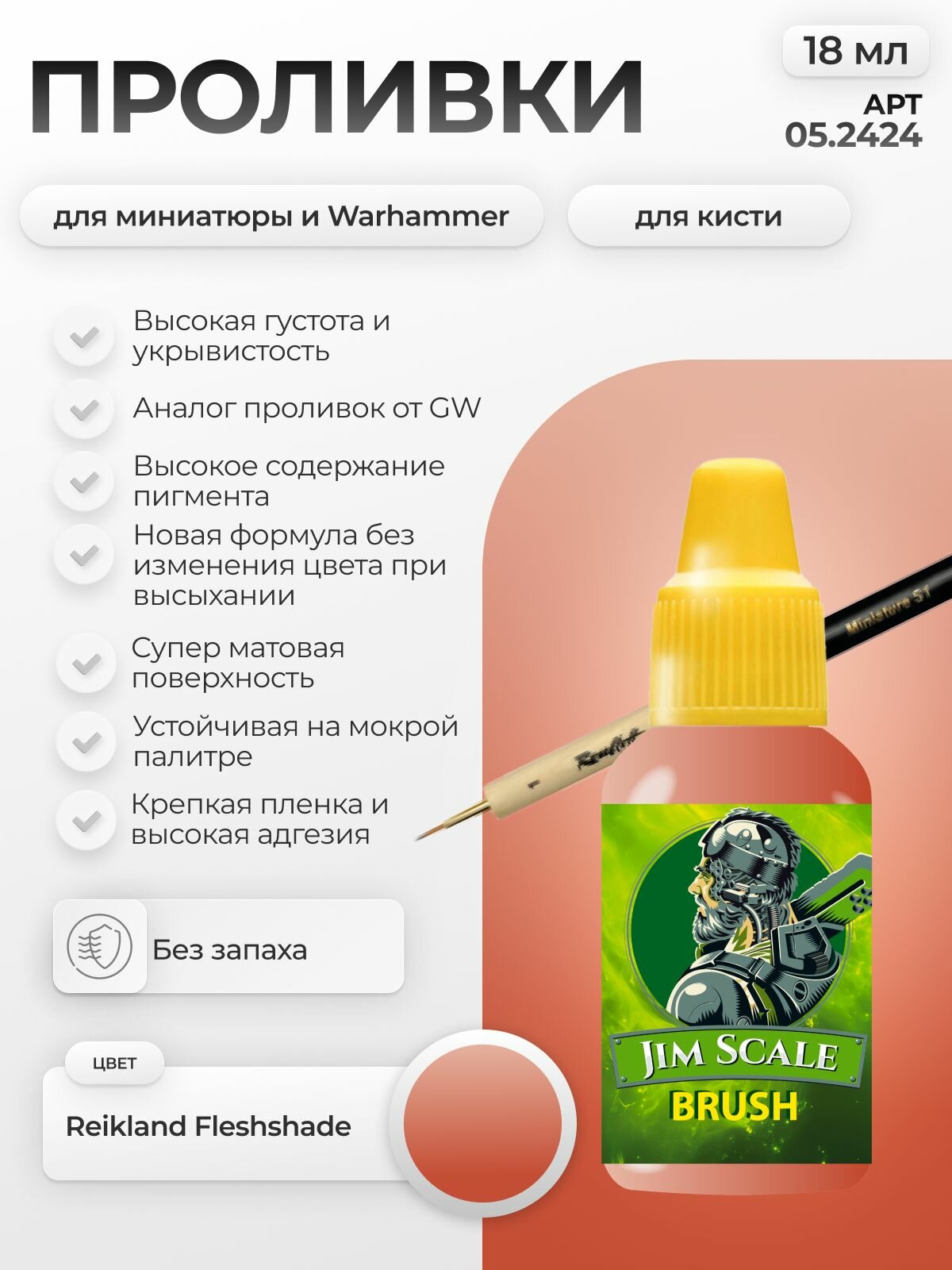 Акриловая краска для сборных моделей под кисть Jim Scale: Проливка Reikland Fleshshade 18мл