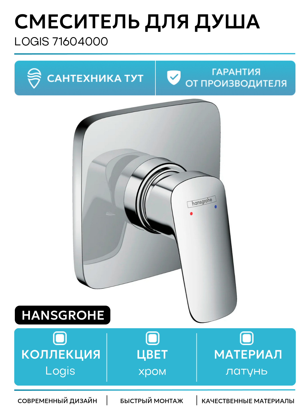 Смеситель для душа Hansgrohe Logis 71604000 Хром латунь встраиваемый Германия