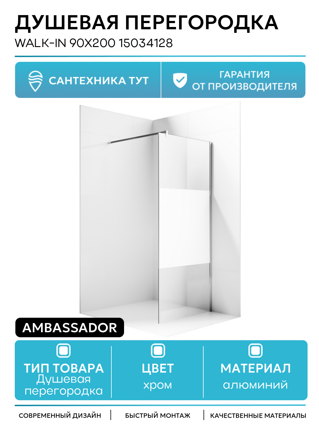 Душевая перегородка Ambassador Walk-in 90х200 15034128 профиль Хром стекло прозрачное с матовой линией алюминий хром Германия