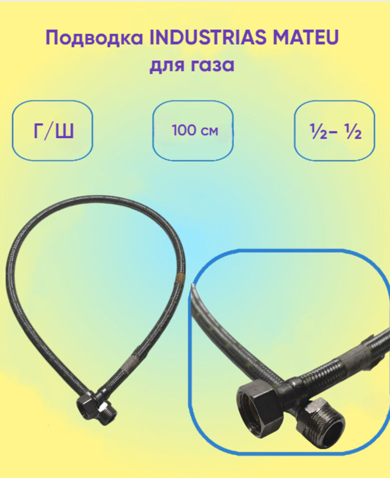 Подводка INDUSTRIAS MATEU для газа г ш ½  ½ 100см
