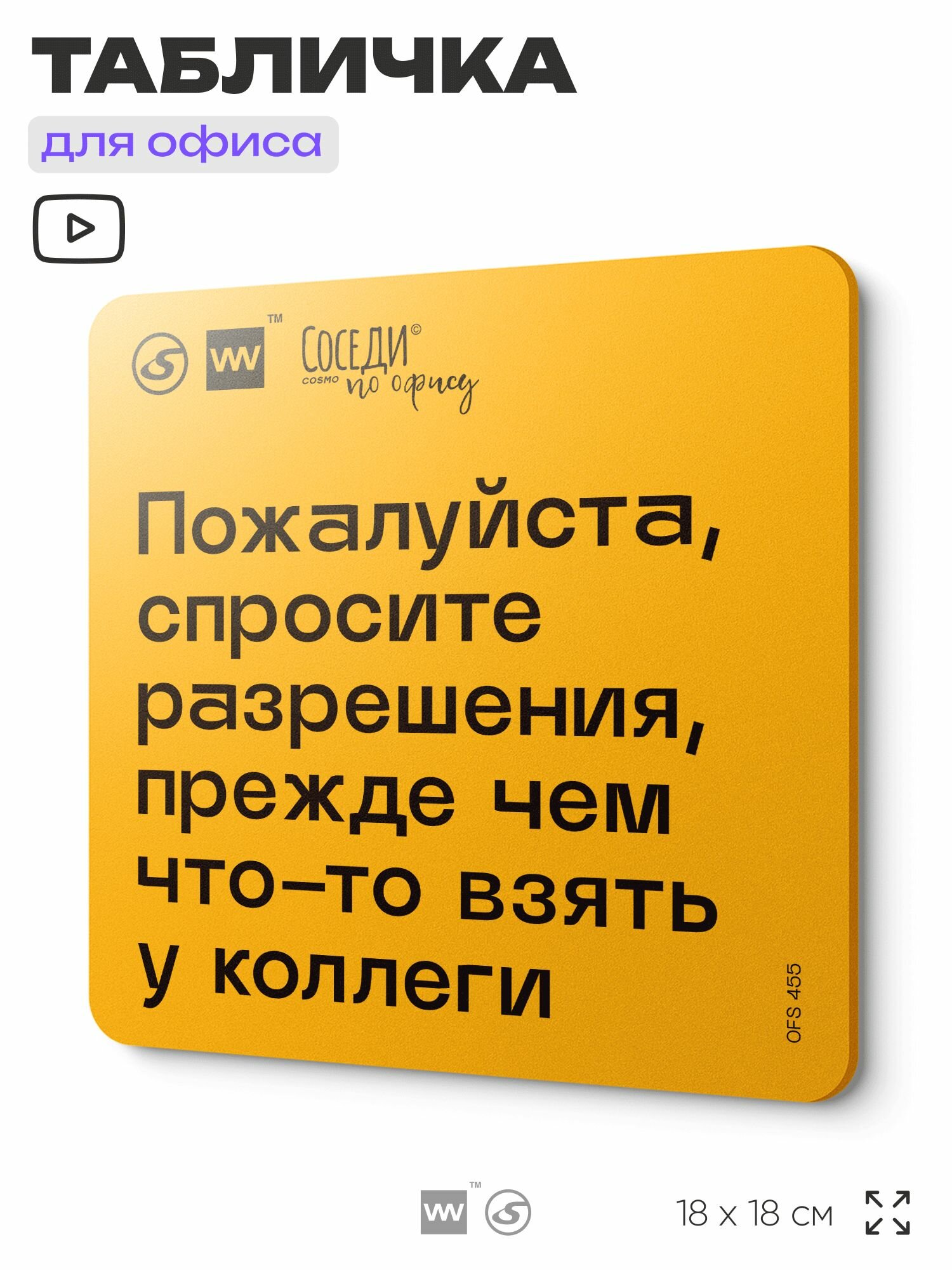 Табличка с правилами офиса 