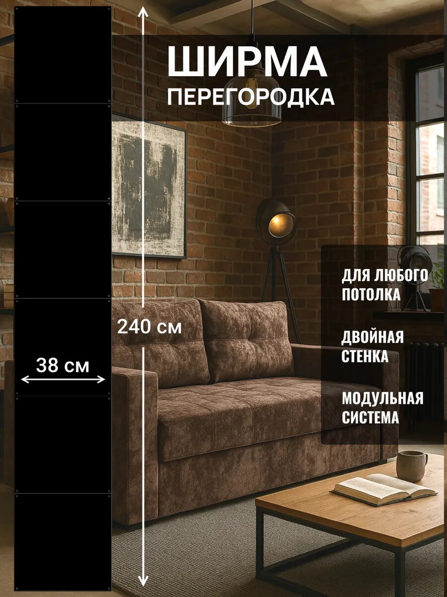 Ширма перегородка для зонирования. Цвет черный, непрозрачная, комплект 6 панелей + крепежи, размер 38х240 см